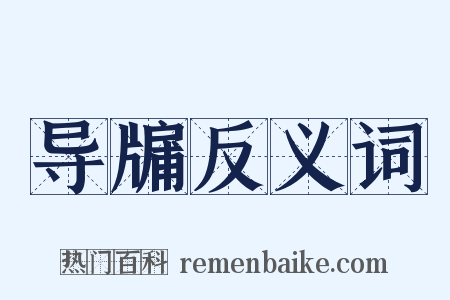 导牖反义词是什么意思的图片